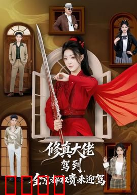 修真大佬驾到，全京都权贵来迎驾：低调修仙