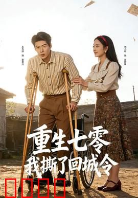 重生七零：逆袭致富