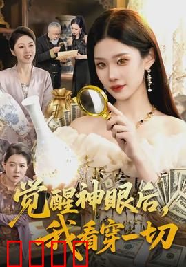 觉醒神眼后，我看穿一切：明察秋毫