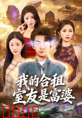 我的合租室友是富婆：真香警告