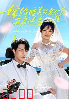 嫁给睡美男老公后，开启逆袭人生：深情守护逆袭路