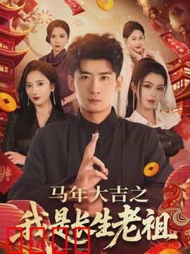 马年大吉之我是长生老祖：搞笑修仙爆笑来袭