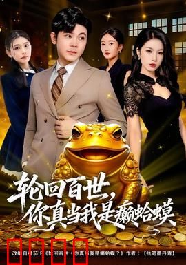 轮回百世，你真当我是癞蛤蟆：真龙觉醒