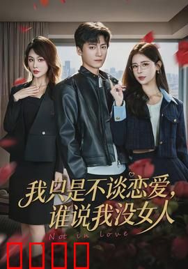 我只是不谈恋爱，谁说我没女人：情感迷局
