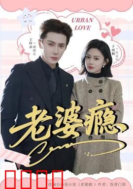 老婆瘾：步步沦陷