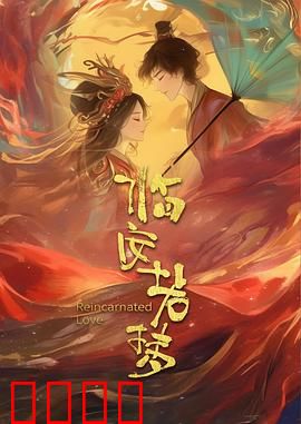 临安若梦：痴情误终生