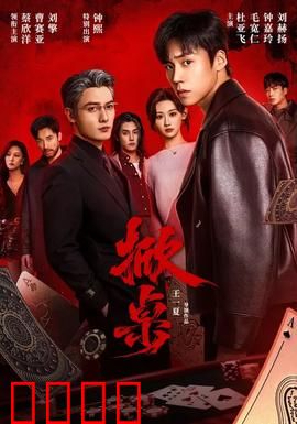 掀桌：职场反杀记