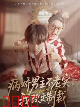 病娇男主不老实，我改文制裁：笔下逆袭