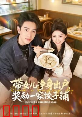 带女儿净身出户，奖励一家饺子铺：父爱如山