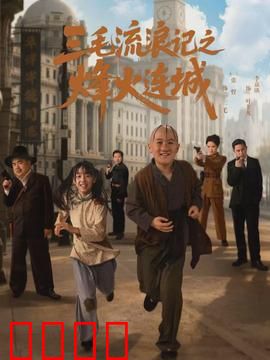 三毛流浪记之烽火连城：乱世小英雄