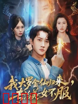 我大罗金仙归来，专治美女不服：都市复仇