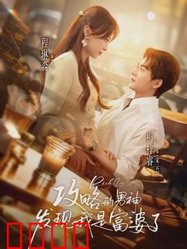 攻略的男神发现我是富婆了：装穷追爱遭反转