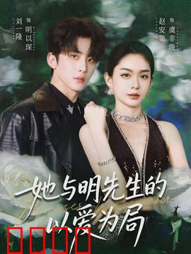 她与明先生的以爱为局：步步惊心