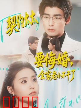 契约太太要悔婚，全家老小不干了：反转不断