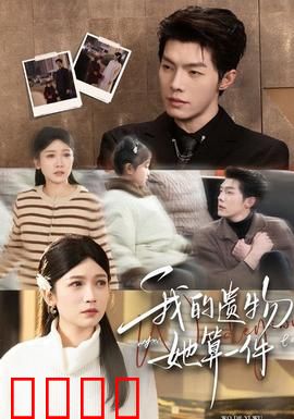 我的遗物，她算一件：爱的痕迹