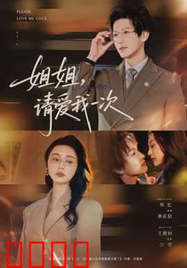 《姐姐，请爱我一次》：虐心姐弟恋