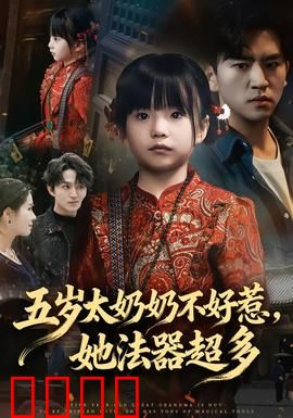 五岁太奶奶不好惹，她法器超多：祖孙联手降妖