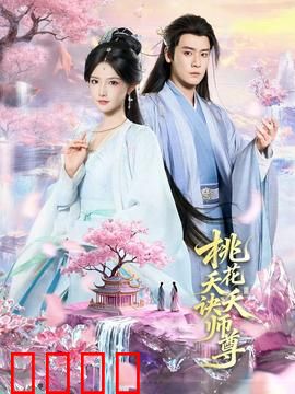 桃花夭夭诀师尊：情劫难逃