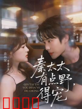 秦太太有点野，得宠：先婚后爱