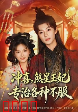 冲喜，煞星王妃专治各种不服：王妃不好惹