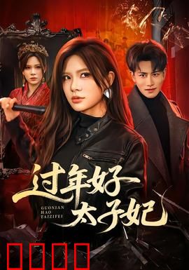 过年好太子妃：穿越女闹翻宫廷