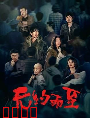 无约而至：命运暗流