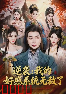 逆袭我的好感系统无敌了：好感逆袭之路