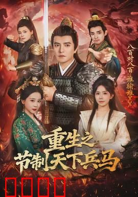 重生之节制天下兵马：权谋天下