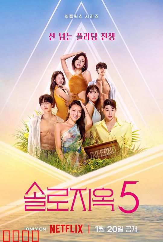 单身即地狱第五季：爱情修罗场