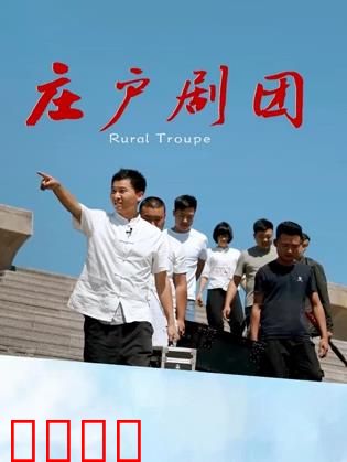 庄户剧团：草根艺术燃情