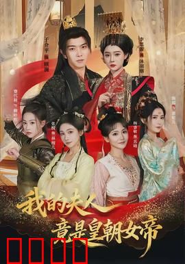 我的夫人竟是皇朝女帝：逆袭帝婿