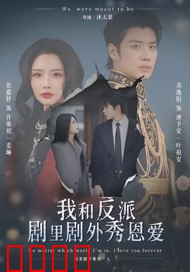 我和反派剧里剧外秀恩爱：假戏真做甜蜜暴击