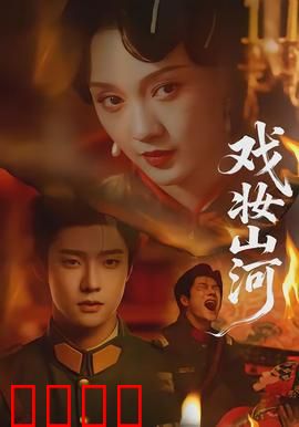 戏妆山河：一曲戏梦