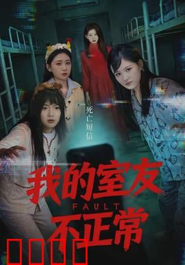 我的室友不正常：午夜惊魂