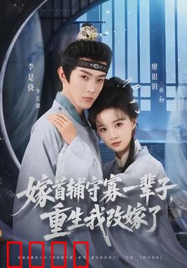 嫁首辅守寡一辈子，重生我改嫁了：逆袭甜宠