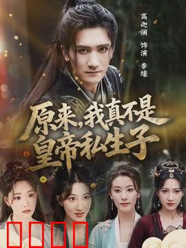 原来，我真不是皇帝私生子：一场乌龙