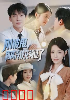 刚被甩，和高冷校花领证了：闪婚甜宠