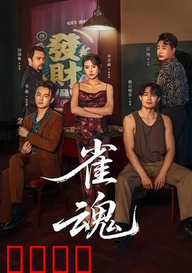 雀魂：牌桌上的宿命对决