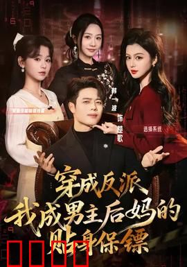 穿成反派我成男主后妈的贴身保镖：守护之战