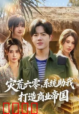 灾荒六零：饥荒岁月