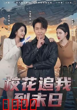 校花追我到末日：绝境中的爱恋