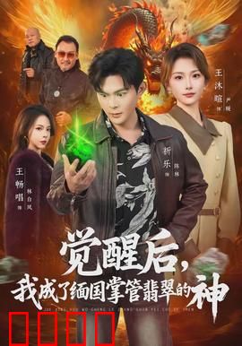 觉醒后，我成了缅国掌管翡翠的神：翡翠之王归来