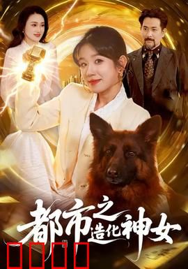 都市之造化神女：逆天改命