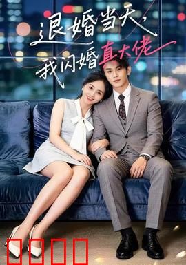 退婚当天，我闪婚真大佬：逆袭甜宠
