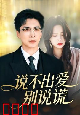 说不出爱别说谎：爱要坦诚