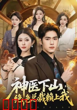 神医下山，绝色总裁赖上我：都市巅峰逆袭