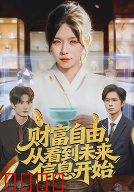 财富自由，从看到未来信息开始：信息差致富