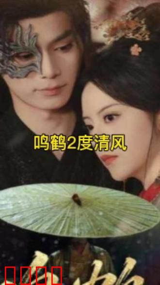 鸣鹤2：暗影归来