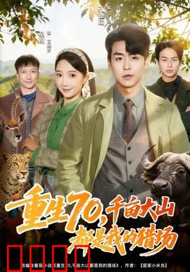 重生70，千亩大山都是我的猎场：猎王归位