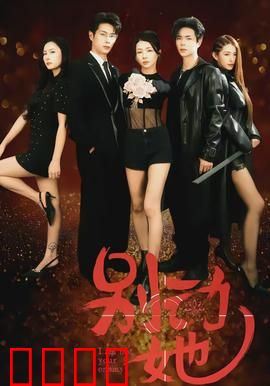 别动她：致命游戏